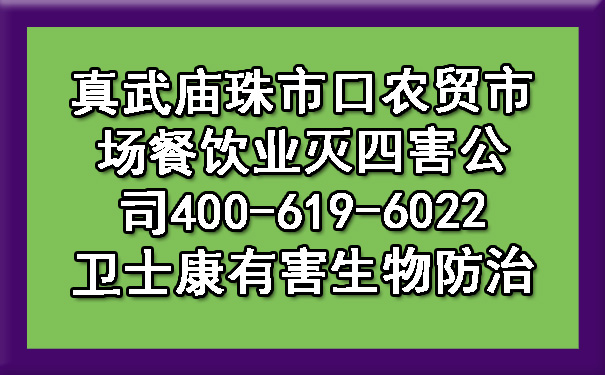 真武庙珠市口农贸市场餐饮业灭四害公司400-619-6022凯时娱乐有害生物防治