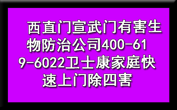 西直门宣武门有害生物防治公司400-619-6022凯时娱乐家庭快速上门除四害