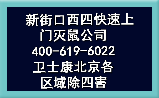 新街口西四快速上门灭鼠公司400-619-6022凯时娱乐北京各区域除四害
