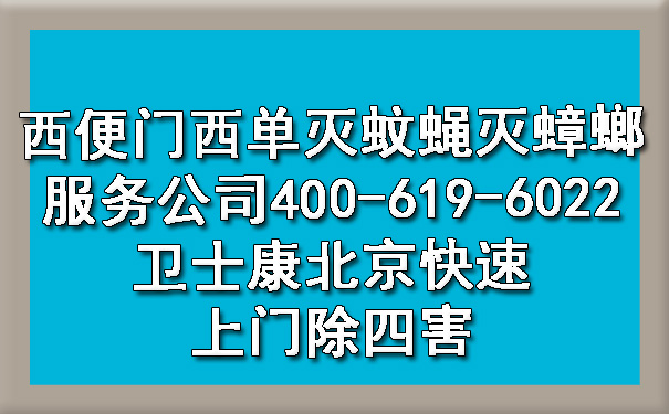 西便门西单灭蚊蝇灭蟑螂效劳公司400-619-6022凯时娱乐北京快速上门除四害