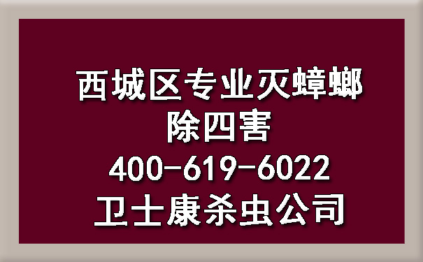 西城区专业灭蟑螂除四害400-619-6022凯时娱乐杀虫公司