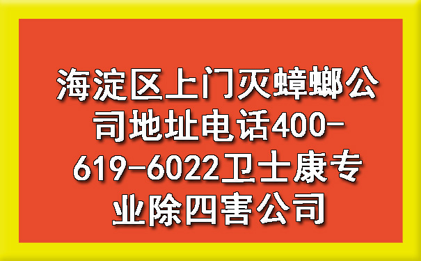 海淀区上门灭蟑螂公司地点电话400-619-6022凯时娱乐专业除四害公司