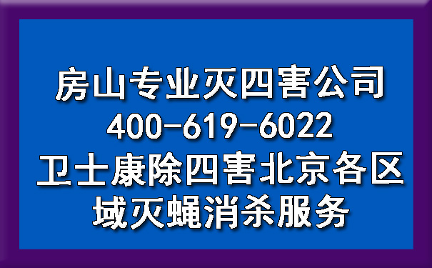 房山专业灭四害公司400-619-6022凯时娱乐除四害北京各区域灭蝇消杀效劳