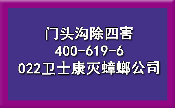 门头沟除四害400-619-6022凯时娱乐灭蟑螂公司