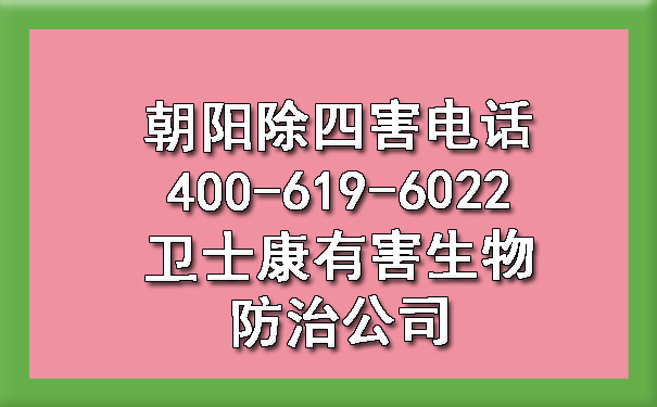 向阳除四害电话400-619-6022凯时娱乐有害生物防治公司