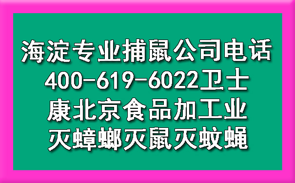 海淀专业捕鼠公司电话400-619-6022凯时娱乐北京食物加工业灭蟑螂灭鼠灭蚊蝇