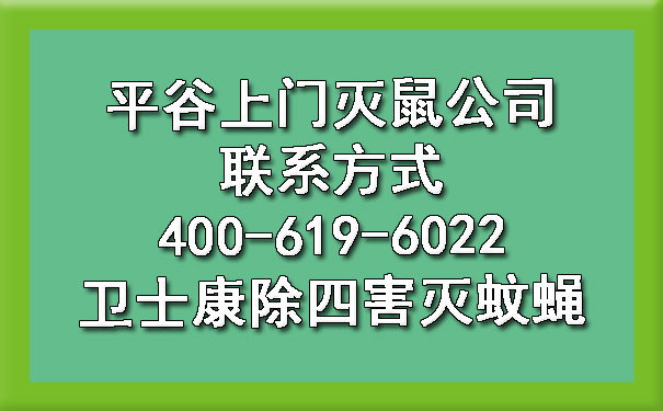 平谷上门灭鼠公司联系方法400-619-6022凯时娱乐除四害灭蚊蝇