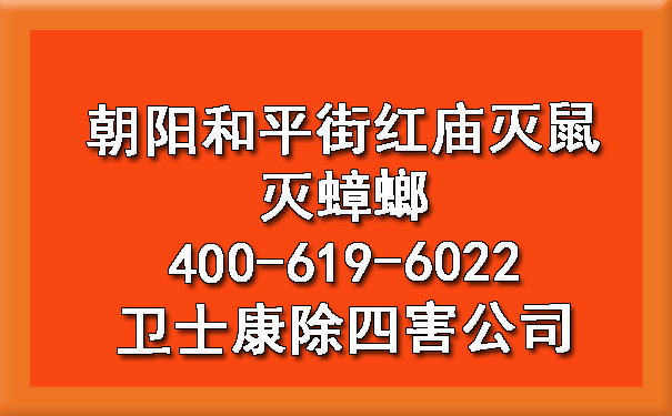 向阳清静街红庙灭鼠灭蟑螂400-619-6022凯时娱乐除四害公司