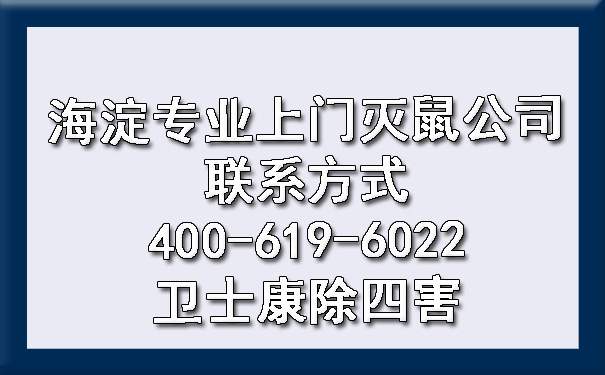 海淀专业上门灭鼠公司联系方法400-619-6022凯时娱乐除四害