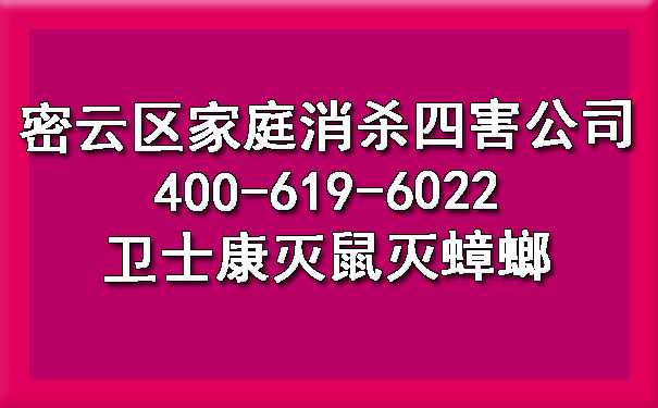 密云区家庭消杀四害公司400-619-6022凯时娱乐灭鼠灭蟑螂