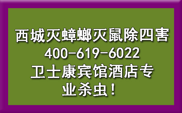 西城灭蟑螂灭鼠除四害400-619-6022凯时娱乐宾馆旅馆专业杀虫