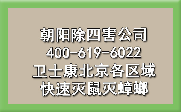 向阳除四害公司400-619-6022凯时娱乐北京各区域快速灭鼠灭蟑螂