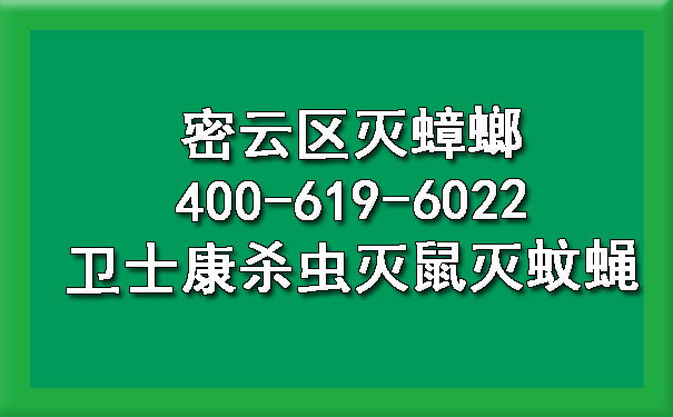 密云区灭蟑螂400-619-6022凯时娱乐杀虫灭鼠灭蚊蝇