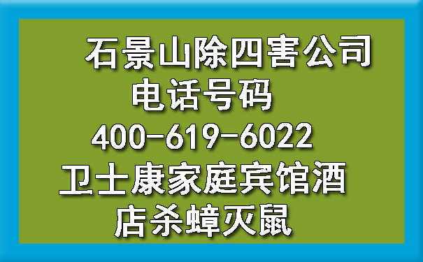 石景山除四害公司电话号码400-619-6022凯时娱乐家庭宾馆旅馆杀蟑灭鼠