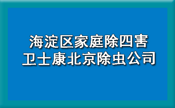 海淀区家庭除四害400-619-6022凯时娱乐北京除虫公司