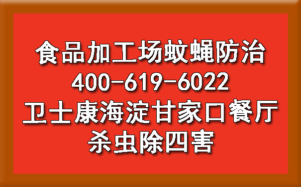 食物加工厂蚊蝇防治 凯时娱乐海淀甘家口餐厅杀虫除四害