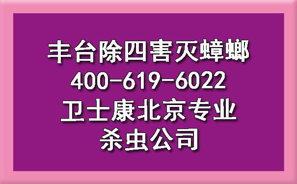 丰台除四害灭蟑螂400-619-6022凯时娱乐北京专业杀虫公司