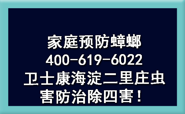 家庭预防蟑螂400-619-6022凯时娱乐海淀二里庄虫害防治除四害