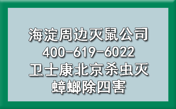 海淀周边灭鼠公司400-619-6022凯时娱乐北京杀虫灭蟑螂除四害