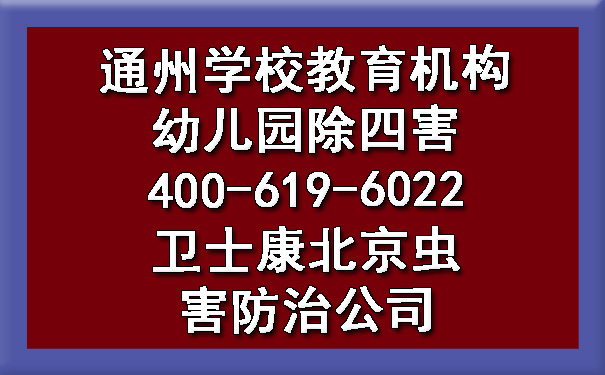 通州学校教育机构幼儿园除四害400-619-6022凯时娱乐北京虫害防治公司