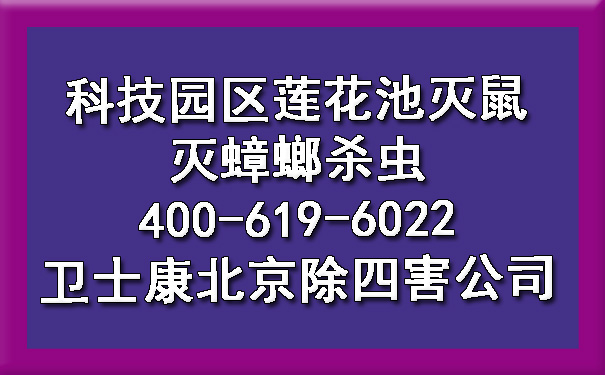 科技园区莲花池灭鼠灭蟑螂杀虫400-619-6022凯时娱乐北京除四害公司