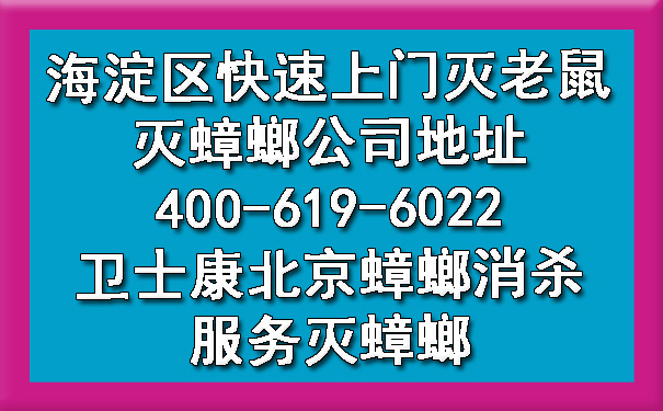 海淀区快速上门灭老鼠灭蟑螂公司地点400-619-6022凯时娱乐北京蟑螂消杀效劳灭蟑螂