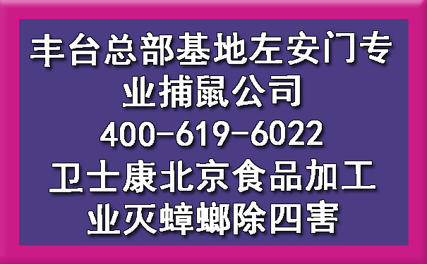 丰台总部基地左安门专业捕鼠公司400-619-6022凯时娱乐北京食物加工业灭蟑螂除四害