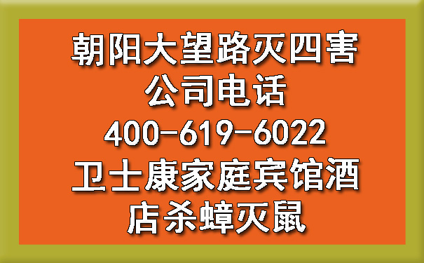 向阳大望路灭四害公司电话400-619-6022凯时娱乐家庭宾馆旅馆杀蟑灭鼠