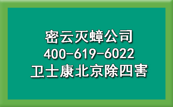 密云灭蟑公司400-619-6022凯时娱乐北京除四害