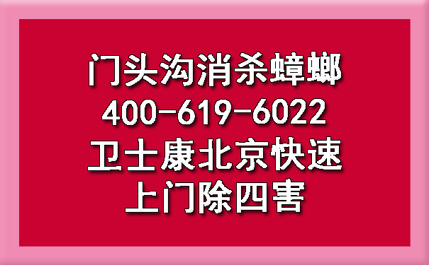 门头沟消杀蟑螂400-619-6022凯时娱乐北京快速上门除四害