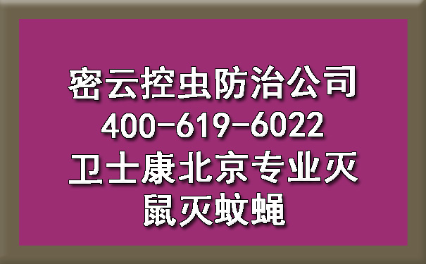 密云控虫防治公司400-619-6022凯时娱乐北京专业灭鼠灭蚊蝇