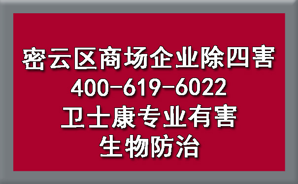 密云区阛阓企业除四害400-619-6022凯时娱乐专业有害生物防治
