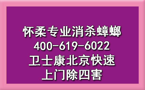 怀柔专业消杀蟑螂400-619-6022凯时娱乐北京快速上门除四害