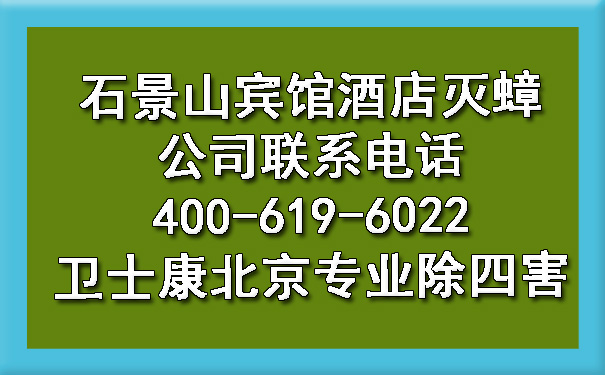 石景山宾馆旅馆灭蟑公司联系电话400-619-6022凯时娱乐北京专业除四害